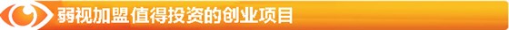 弱视加盟-最值得投资的创业项目