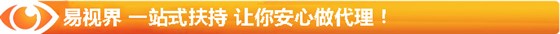 易视界 一站式扶持 让你安心做代理！