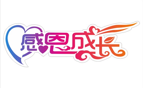感恩