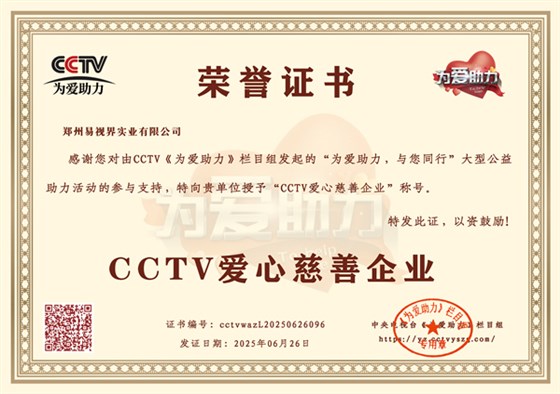 易视界荣获CCTV爱心慈善企业荣誉称号