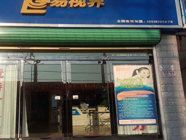 易视界人民小学店