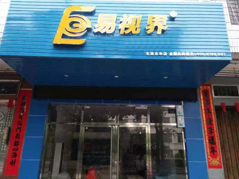 易视界永丰店