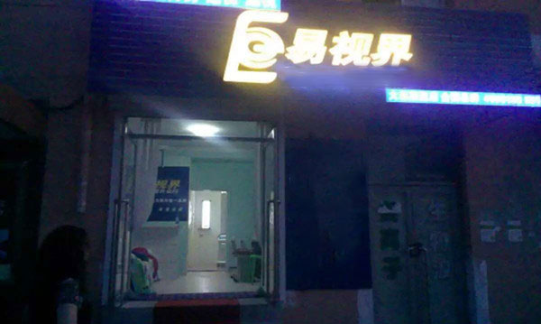 易视界大连3店