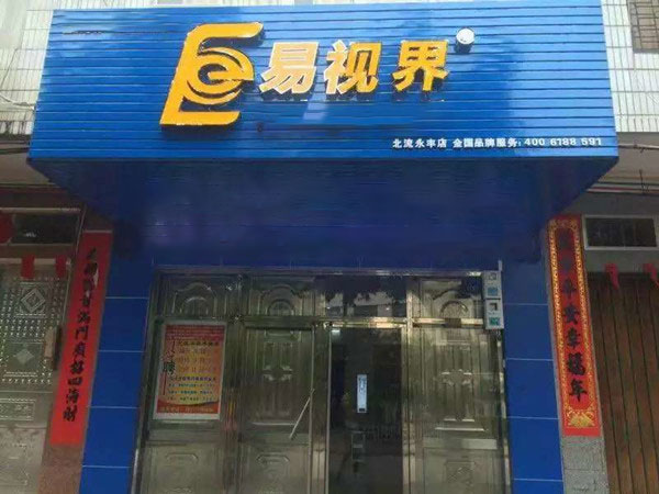 易视界永丰店装修完毕