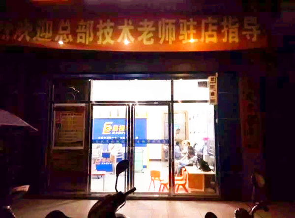 易视界沙塘小学店