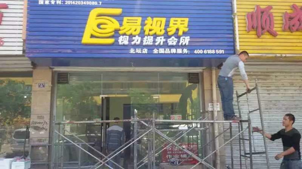 易视界北坛店选址成功装修进行中