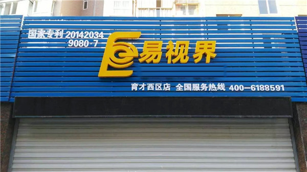 易视界育才西区店