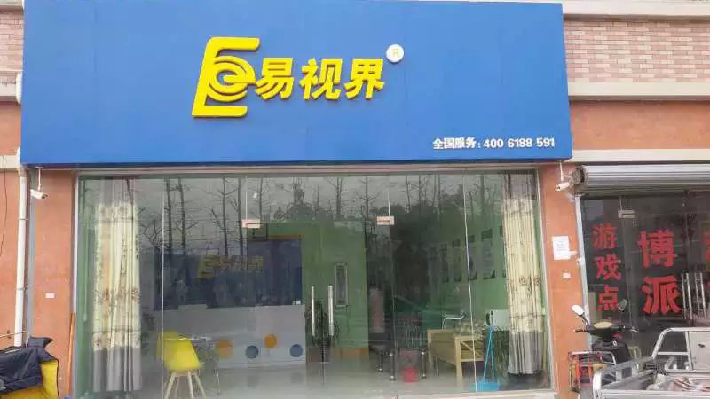 易视界东关小学店