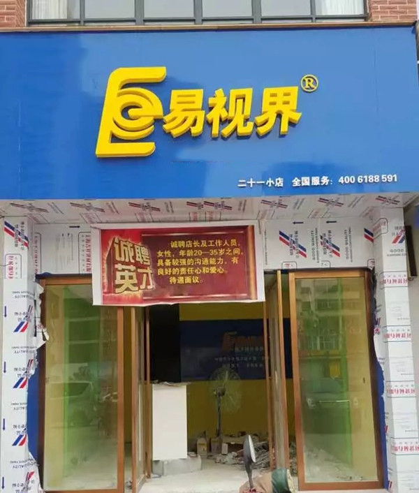 易视界二十一小店装修即将完毕近期开业