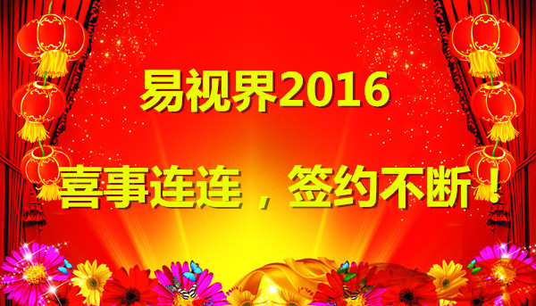 易视界2016喜讯不断