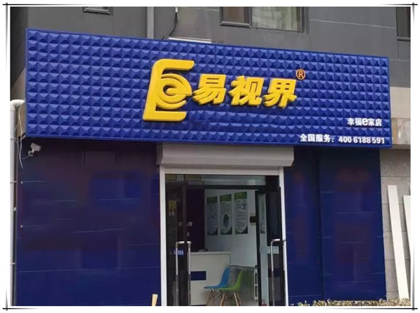 易视界幸福e家店