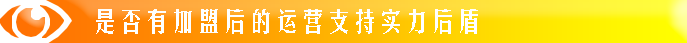 是否有加盟后的运营支持实力后盾