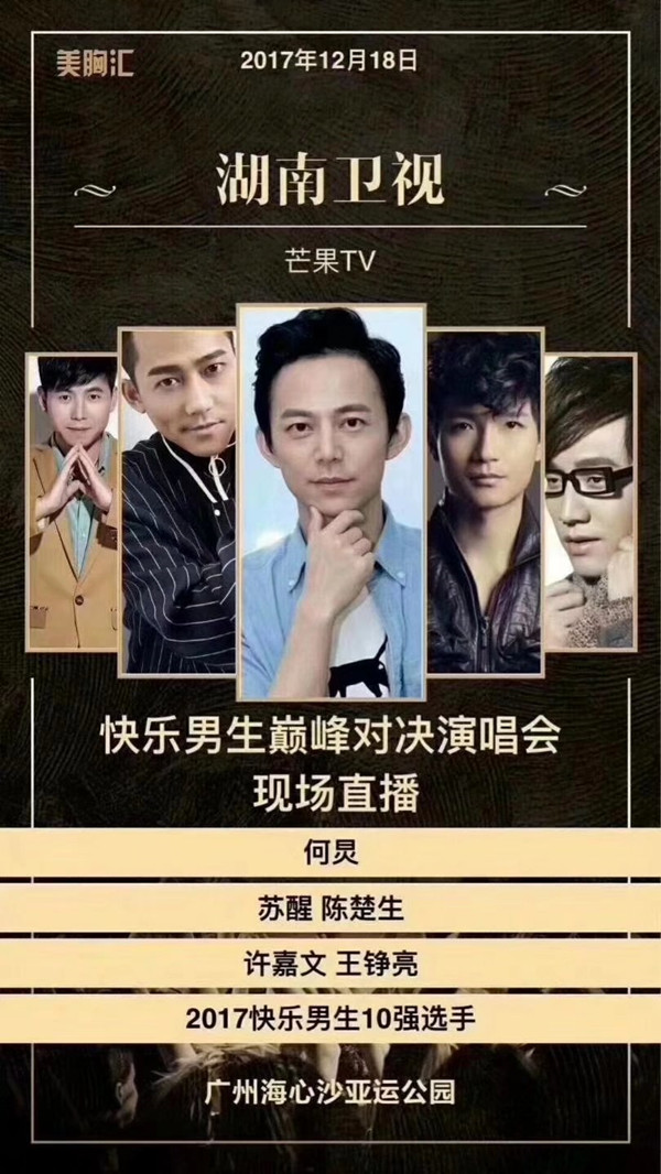 许嘉文受邀出席湖南卫视2017快乐男声巅峰对决演唱会广州站