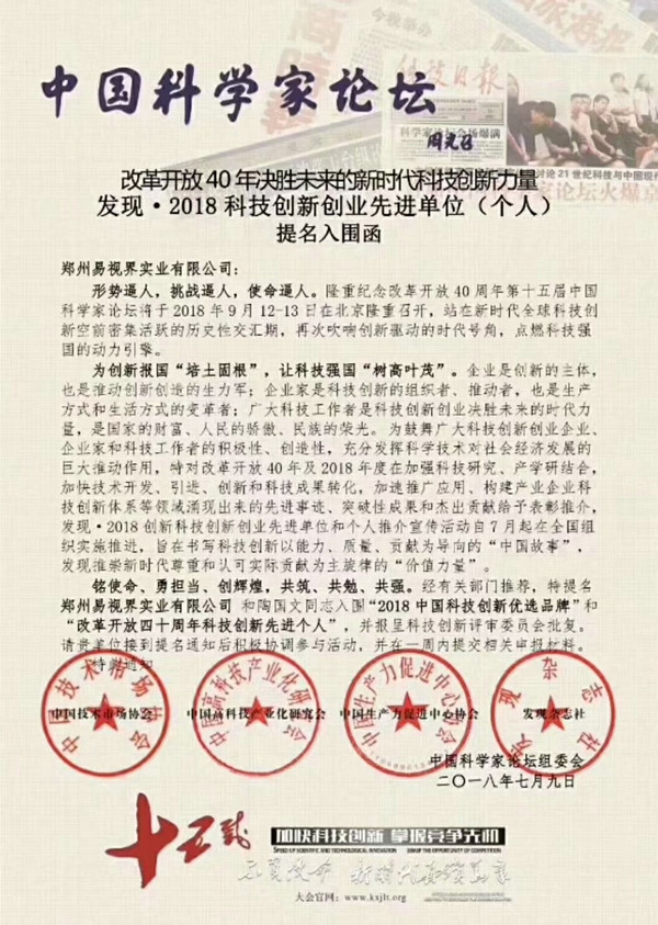 郑州易视界实业有限公司应邀参加第十五届中国科学家论坛