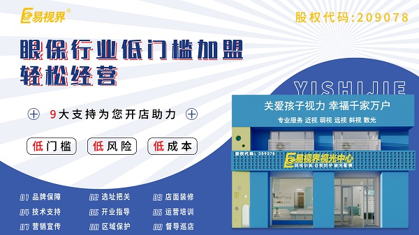 视力养护加盟店怎么样？易视界可以加盟吗？