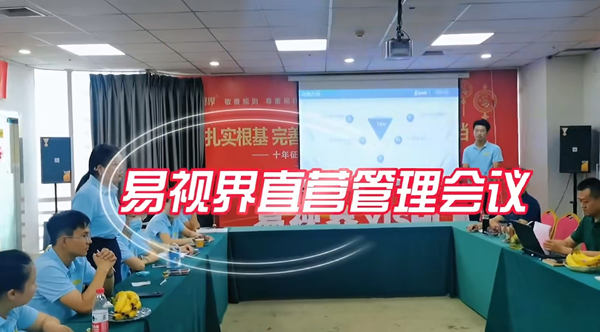 易视界成功举办2024年9月直营管理会