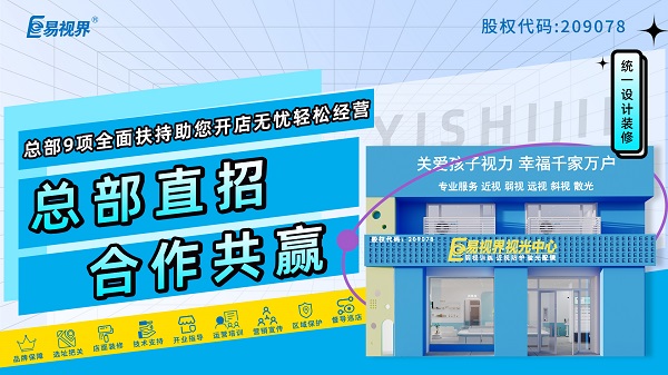 视力加盟店哪个品牌比较好？加盟易视界品牌可以吗？