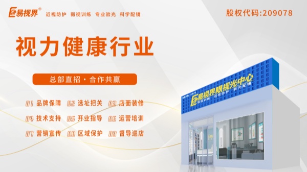 易视界加盟店怎么加盟