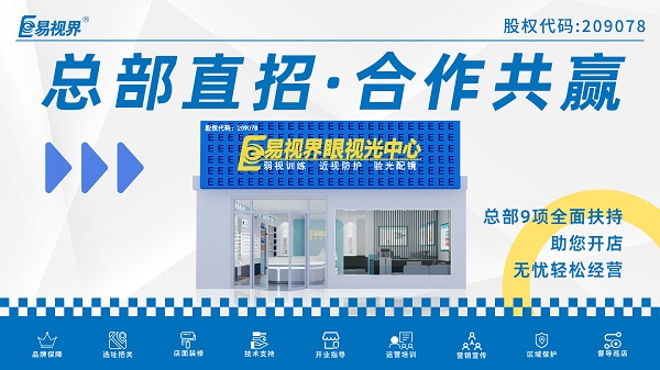 青少年视力矫正加盟品牌哪家好？易视界品牌不得不说