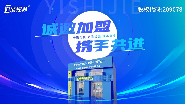 2024视力加盟店哪个品牌比较好？易视界这个品牌好不好？