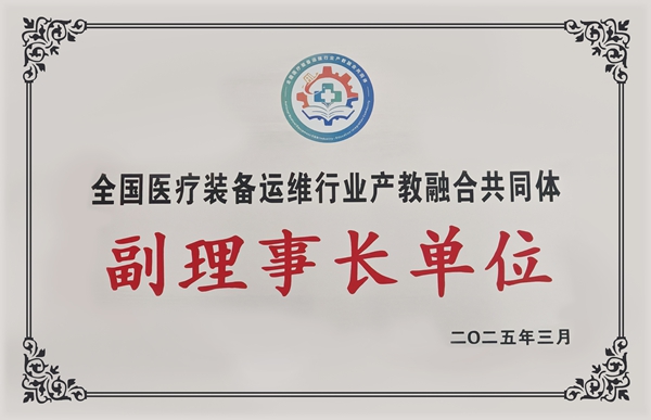 易视界当选全国医疗装备运维行业产教融合共同体副理事长单位