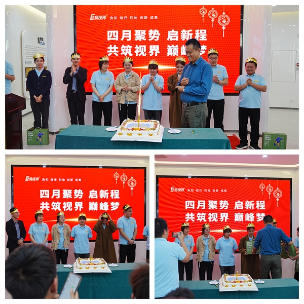 易视界温馨的集体生日