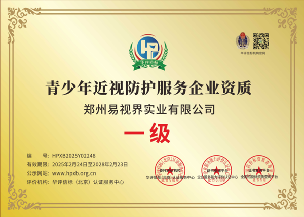 易视界获青少年近视防护服务企业资质认证