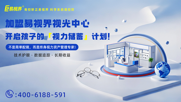 2025视力矫正加盟连锁哪个品牌好？易视界加盟优势有哪些?
