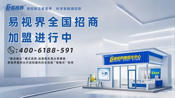 青少年近视矫正加盟哪家好？易视界青少年近视矫正加盟怎么样？