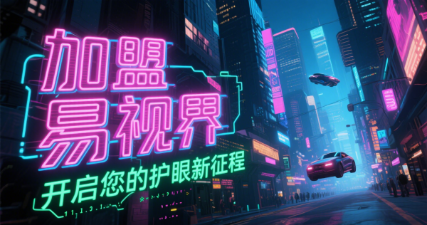 易视界是否可信？易视界值得加盟吗？