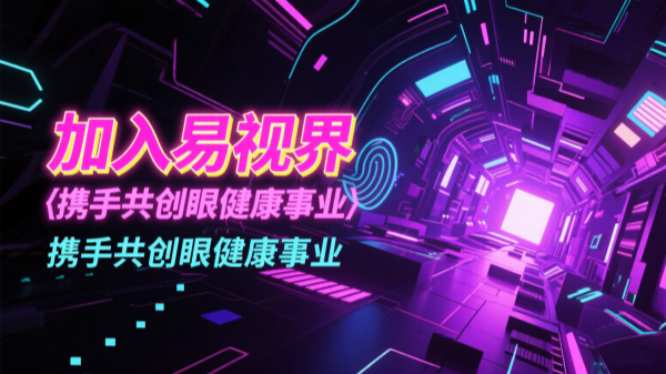 视力矫正加盟品牌有哪些？易视界视力矫正加盟怎么样？