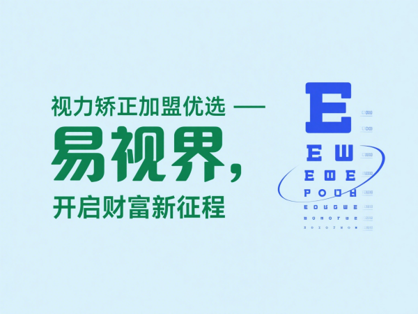 视力矫正加盟店怎么做？易视界视力矫正加盟店怎么样？