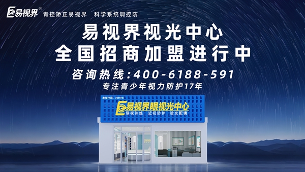 青少年近视矫正加盟品牌-易视界这个品牌值得加盟吗