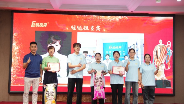 易视界2025年8月超越担当奖获得者上台领奖