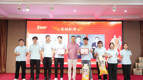 易视界2025年8月突破标杆奖获得者上台领奖