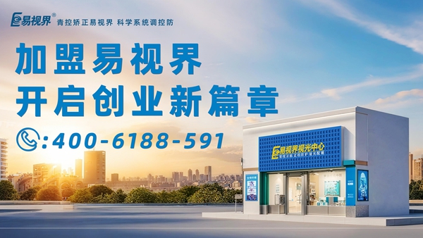 2025近视矫正加盟排行品牌 易视界近视矫正加盟怎么样？