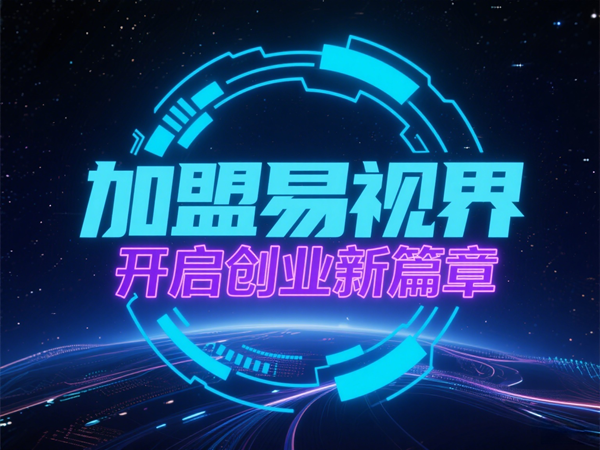 视力矫正加盟连锁哪个品牌好?易视界这个品牌怎么样?