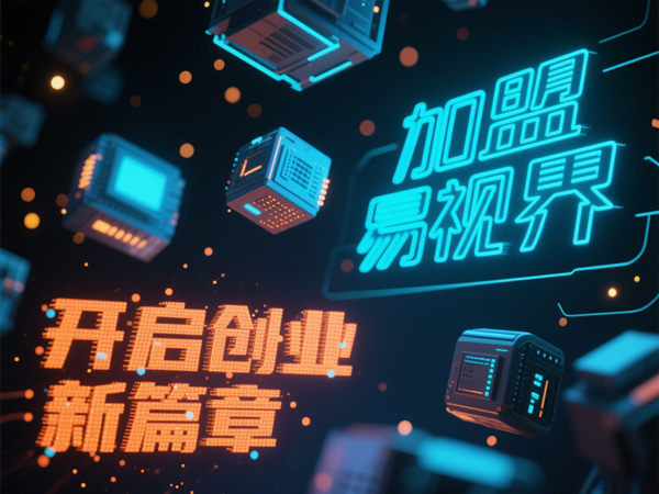 易视界视光中心招商加盟好不好?