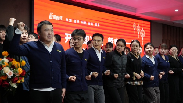 易视界2025年10月嘉奖会暨11月启动大会精彩瞬间