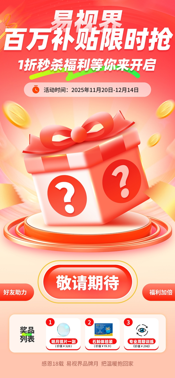 易视界百万补贴限时抢