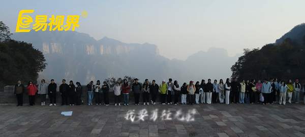 逐梦八里水间,聚力谱新篇 易视界百人团建活动圆满收官