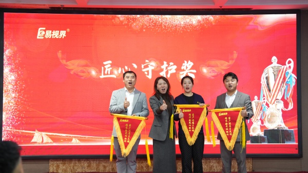 易视界2025年10月匠心守护奖获得者上台领奖