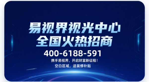 易视界视光中心招商加盟