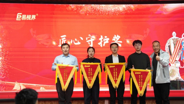 易视界2025年11月匠心守护奖获得者上台领奖