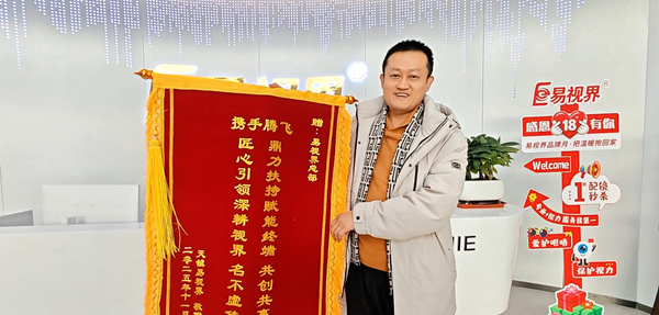 专业赋能，共创共赢｜锦旗见证，易视界以加倍服务护航客户发展
