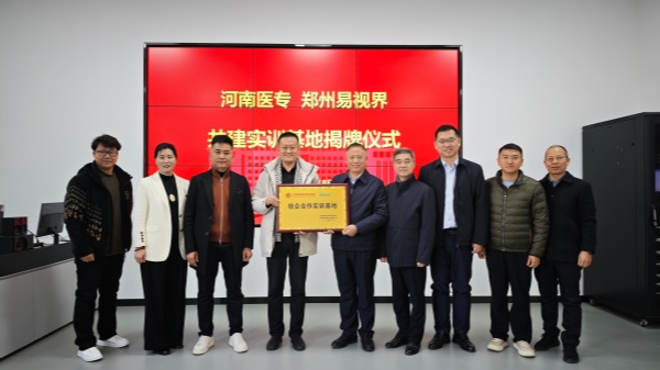 易视界集团携手河南医专携手开创视觉训练专业