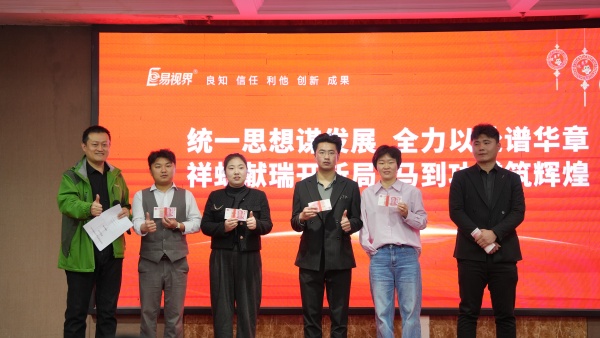 易视界2025年11月嘉奖会暨12月启动大会精彩图集