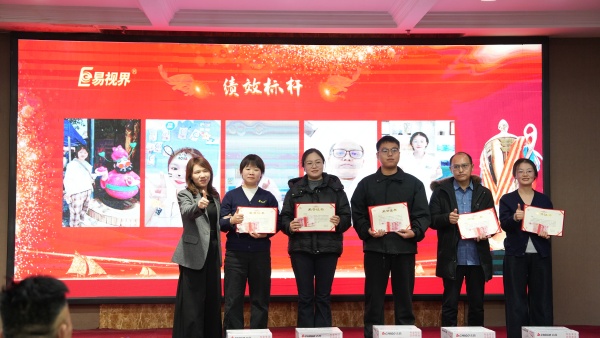 易视界2025年11月绩效标杆奖获得者上台领奖