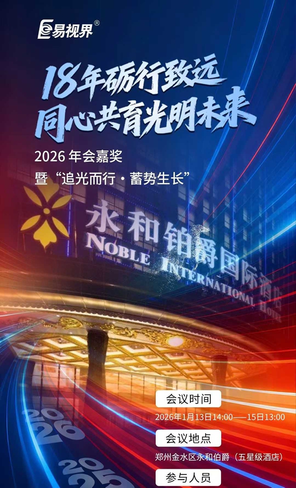 易视界集团2026年度盛典即将荣耀启幕