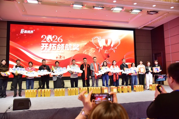 易视界2026开拓领航奖获得者上台领奖